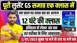 पूरी LUCENT GK एक CLASS में समाप्त / 12 घंटे का मैराथन / इतिहास से लेकर अंत तक / सुबह 10 बजे से