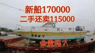 阿宝不负重托帮粉丝买船，新船170000，二手还要卖115000会贵吗？