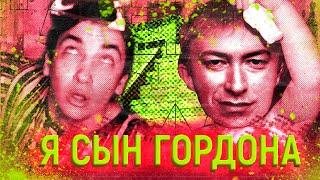 Я СЫН ДМИТРИЯ ГОРДОНА