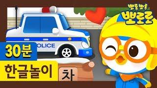 뽀로로 한글놀이 | 뽀로로와 한글을 배워보아요! | 우리 아이 첫 한글 배우기