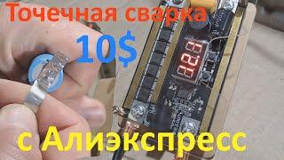 Точечная сварка для 18650 за 10$ 