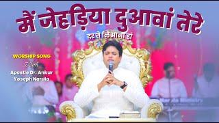 मैं जेहड़िया दुआवां | Mai Jehriya Duawa Anointed Worship Song With Apostle Dr. Ankur Yoseph Narula