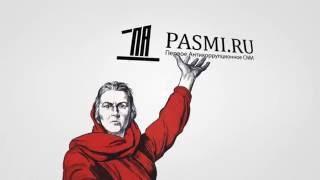 Пасми