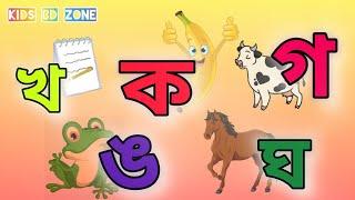 ব্যঞ্জনবর্ণ ক খ গ ঘ | Bangla Bornomala | Banjonborno sikka | k kh g gh bangla varnmala-@kidsbdzone