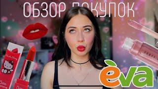 Косметика из Евы , обзор покупок GLAMEBEE LCF #обзорпокупок #покупки #распаковка #аврорамагазин #ева