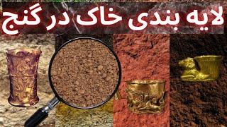 لایه بندی خاک در گنج یابی لایه بندی خاک در حفاری   شناخت لایه های خاک در گنج یابی