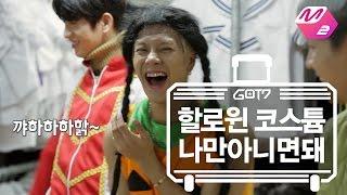 [GOT7의 하드캐리] 할로윈 코스튬, 나만 아니면 돼 | Ep.3-1