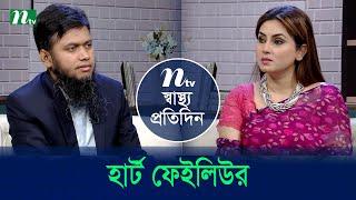 হার্ট ফেইলিউর | Shastho Protidin | EP 5342 | স্বাস্থ্য প্রতিদিন | NTV Health Show