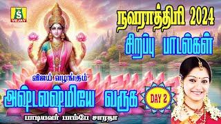 வெள்ளிக்கிழமை செல்வங்களை அள்ளித்தரும் அஷ்டலக்ஷ்மி பாடல்கள்   ASHTALAKSHMI SONGS NAVARATHRI SPECIAL