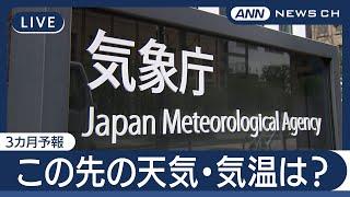 【ライブ】この先の天気・気温は？気象庁「3か月予報」の会見【LIVE】(2025年6月24日) ANN/テレ朝