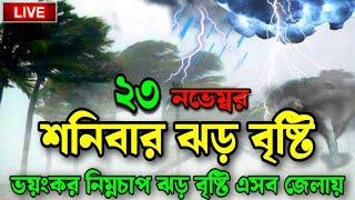 রাতের মধ্যে ঝড় বৃষ্টির,23 November 2024,Bangladesh weather news,abohar khabar,weather news #9