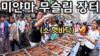 체감온도 50도 폭염속 미얀마 무슬림 Ramadan 시장 풍경 | Myanmar Bo Son Pat Muslim Street | ရန်ကုန်ဗိုလ်ဆွန်ပက်လမ်း