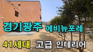 번호-284   경기도광주 에비뉴포레A타입 고급인테리어,초등학교10분,경강선광주역자차10분