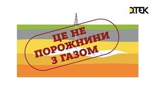 Як насправді виглядають поклади газу