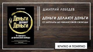 Деньги делают деньги | Дмитрий Лебедев