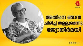 അതിനെ ഞാൻ ചിരിച്ച് തള്ളുമെന്നു ജ്യോതിർമയി |  jyothirmayi interview | amal neerad