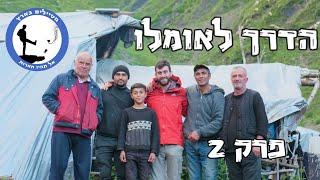 הדרך לאומלו פרק 2 - טרק בגאורגיה באווירה עצלנית