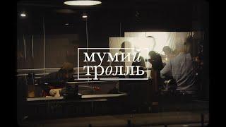 Мумий Тролль - Всё или ничего (Studio live)