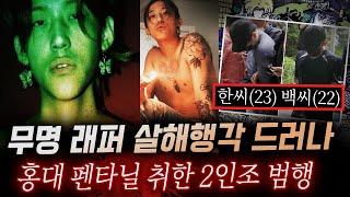 인천 무의도에 버려진 캐리어 20대 남성 발견. 홍대 무명 래퍼들의 비극적 결말