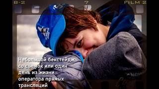 Один день из жизни оператора прямых трансляций