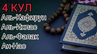 4 КУЛ Аль-Кафирун, Аль-Ихлас, Аль-Фалак, Ан-Нас, 7х слушать утром и вечером. ОЧЕНЬ КРАСИВОЕ ЧТЕНИЕ !