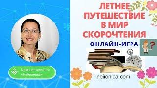 Летнее путешествие в мир скорочтения