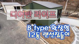 디어반 라이프 - B type 확장형 12동 랜선집들이