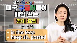 미국 현지 구글러들이 밥먹듯이 쓰는 표현- Lesson03 - in the loop / keep sb. posted #영어회화 #영어표현 #회사영어