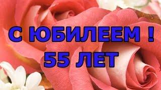 Очень красивое поздравление для женщины с юбилеем  55 лет