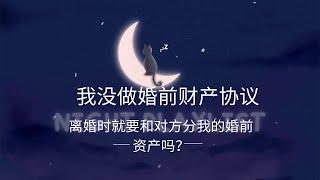 我没做婚前财产协议，离婚时就要和对方分我的婚前资产吗？