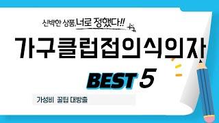 가구클럽접의식의자 추천 리뷰 후기 TOP5