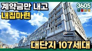 구월동 인프라 107세대 대단지빌라가 있다?! 계약금 900만원만 내고 내집마련하세요! 분할납부 가능, 추가대출 가능 (No.3605) [인천신축빌라][전액대출빌라]