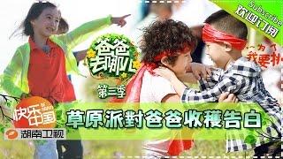 【ENG SUB】Dad, Where Are We Going S03EP8: Party On The Grass【Hunan TV Official 1080P】