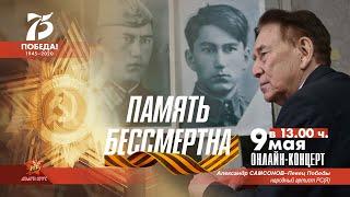 Онлайн концерт Александра Самсонова - ПАМЯТЬ БЕССМЕРТНА