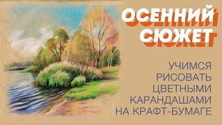 Осенний сюжет на крафте цветными карандашами / Урок рисования