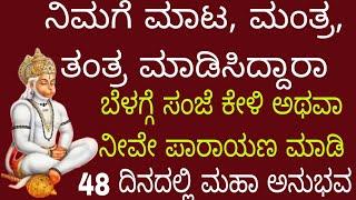 ಮಾಟ, ಮಂತ್ರ, ತಂತ್ರ ಏನೇ ಇರಲಿ ಈ ಮಂತ್ರದಿಂದ ಸರ್ವನಾಶ, ಜೋರಾಗಿ ಪಾರಾಯಣ ಮಾಡಿ