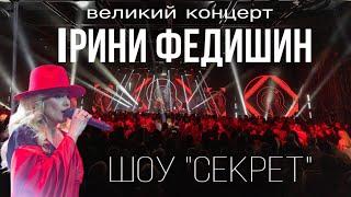 Ірина Федишин - великий сольний концерт шоу "Секрет"