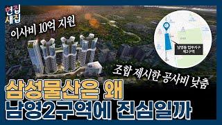 ‘대통령실 뷰 아파트가 있다?’ 재개발 끝판왕 용산 남영2구역 | 헌집새집