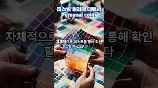 퍼스널 컬러에 대해서 #지식 #이슈 #퍼스널컬러 #Personal #color #Personalcolor #트렌드