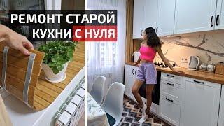 Ремонт кухни СПУСТЯ 35 ЛЕТ для мамы своими руками | Часть 2