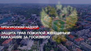 Защита прав пожилой женщины и наказание за госизмену – итоги работы Прокуратуры Севастополя