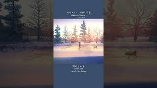 雪のといき ショートver  (フルver.は▶︎をクリック) #shorts #BGM #chill  #animation  #anime