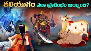 కలియుగం ఎలా ప్రారంభం అయ్యింది? | How Kaliyug started?