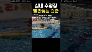 수영을 하면서 빨리 늙는습관 3가지