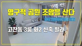 영구적 공원 조망을 산다. 안산 화랑유원지를 품은, 고잔동 3룸 화2 신축 빌라