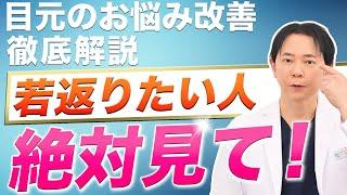 【若返り】40代から始める！目元のお悩みを改善する施術を徹底解説