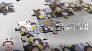 한국생명존중희망재단 소개 영상(2024 ver.)