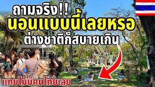 ถามจริง!!นอนแบบนี้เลยหรอ ต่างชาติก็สบายเกินเเทบไม่มีคนไทยเลยThailand is very safe.