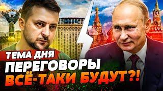 ПЕРЕГОВОРЫ ПОСЛЕ КРОВАВОГО УДАРА ПО УКРАИНЕ! Путин решил, что ПОРА ПОГОВОРИТЬ?! | ТЕМА ДНЯ