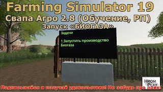 FS 19 Свапа Агро 2.8 Обучение, РП в Farming Simulator 19 (Запуск БИОГАЗА)